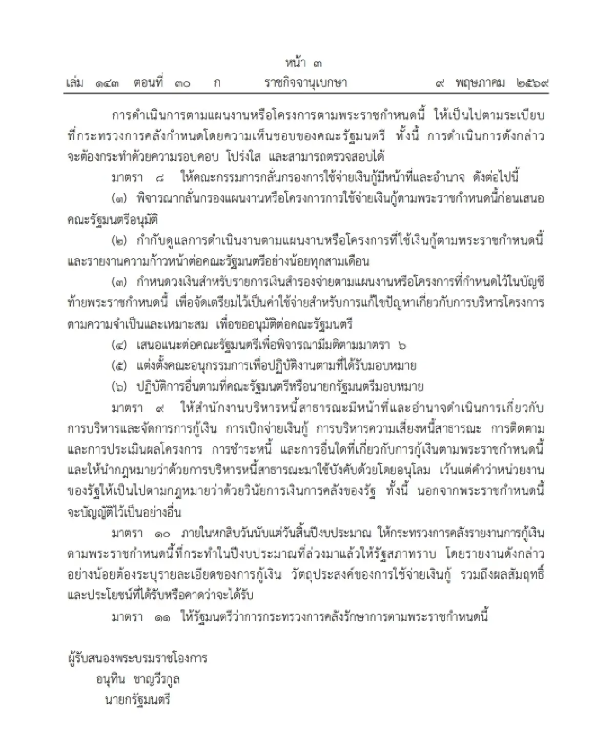 ราชกิจจาฯ ประกาศแล้ว พ.ร.ก.กู้เงิน 4 แสนล้าน รับมือวิกฤตพลังงาน มีผลบังคับใช้วันนี้