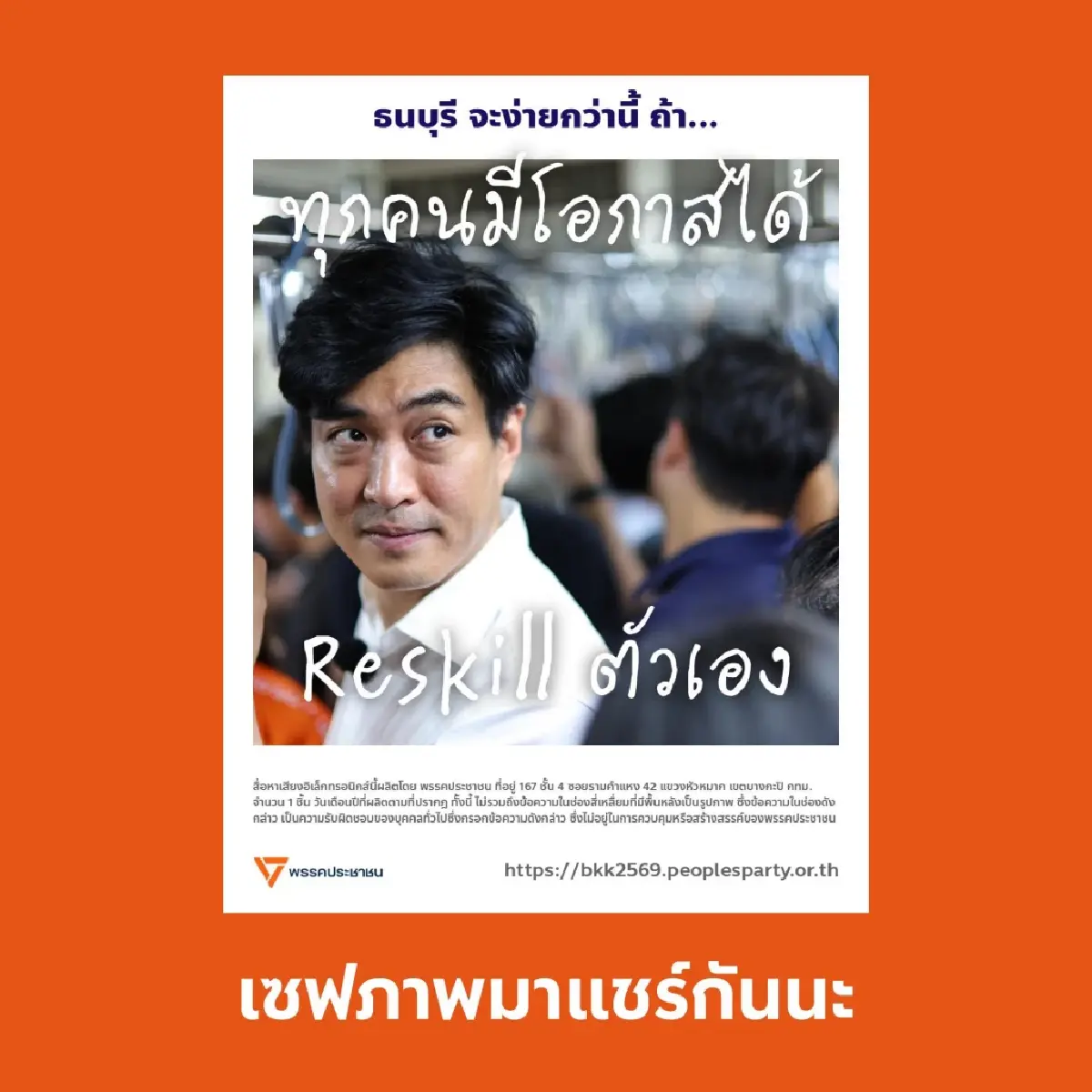 ปชน.ผุดแคมเปญ แผนที่ง่าย ๆ ชวนคน กทม.เขียนเรื่องอยากเปลี่ยนแปลง