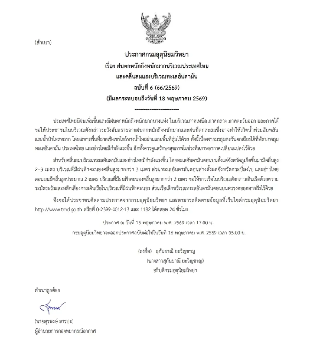 กรมอุตุฯ เตือน ฉ.6 ไทยฝนตกหนัก เสี่ยงน้ำท่วมฉับพลัน ทะเลคลื่นแรงถึง 18 พ.ค.