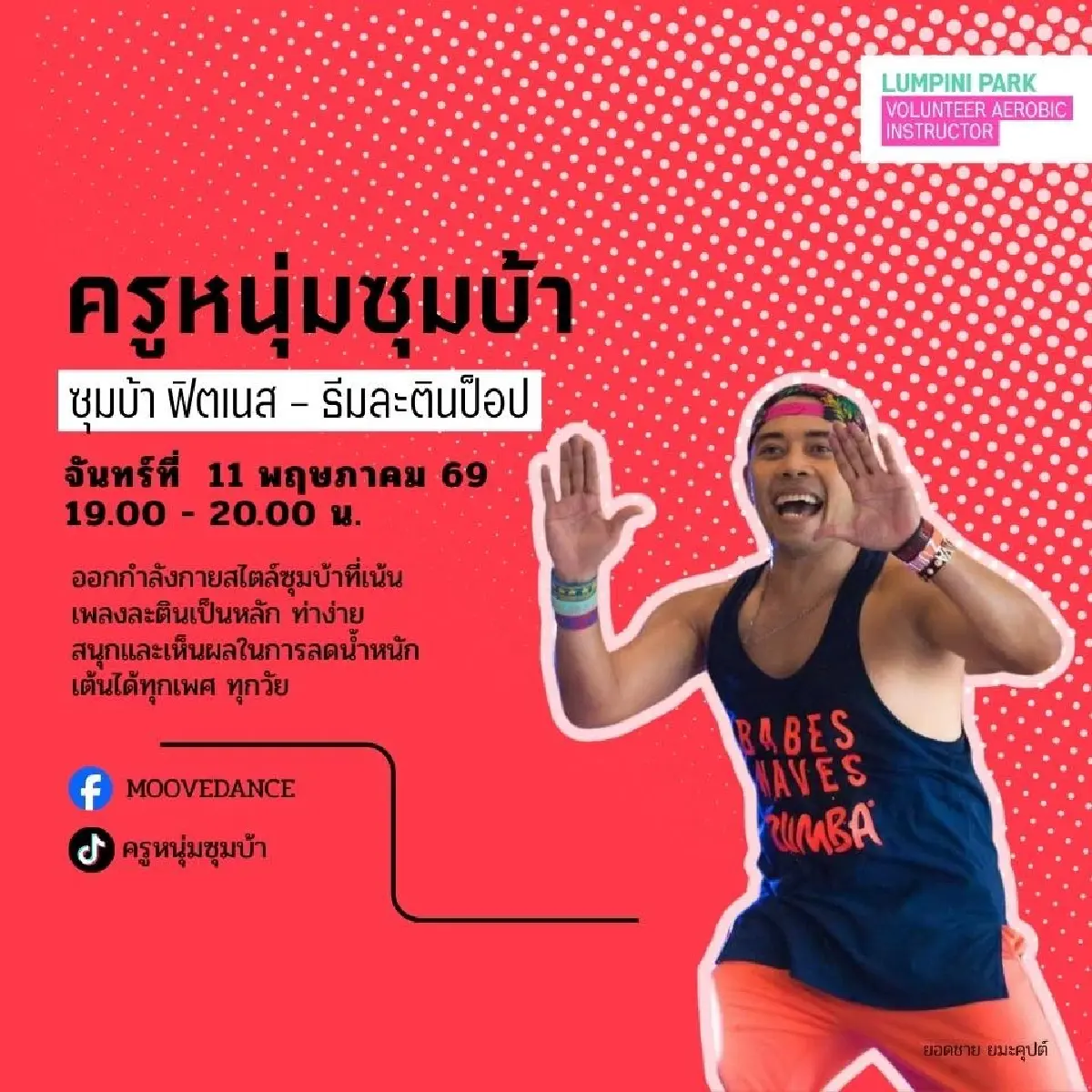 เปิดตารางเต้นแอโรบิกสวนลุม พ.ค.69 ขนทัพ ครูคนดัง ชิงพื้นที่ Gen Z