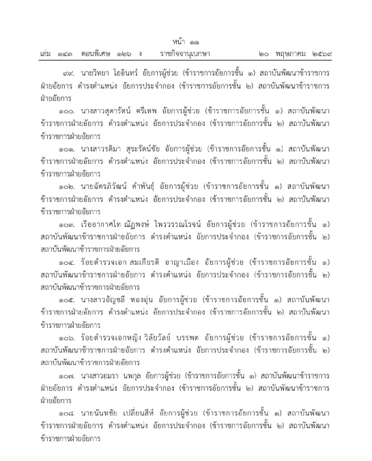 โปรดเกล้าฯ แต่งตั้งข้าราชการอัยการ ให้ดำรงตำแหน่ง อัยการประจำกอง จำนวน 109 ราย