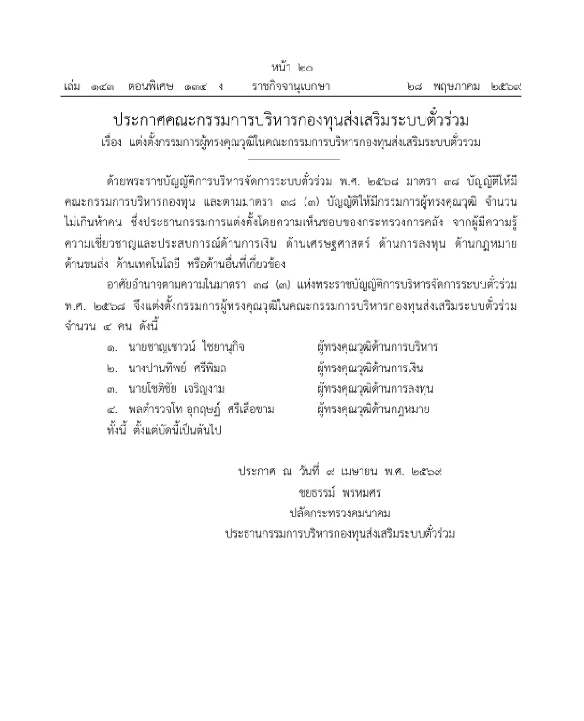 ตั้ง 4 กรรมการผู้ทรงคุณวุฒิ นั่งกรรมการบริหารกองทุนส่งเสริมระบบตั๋วร่วม