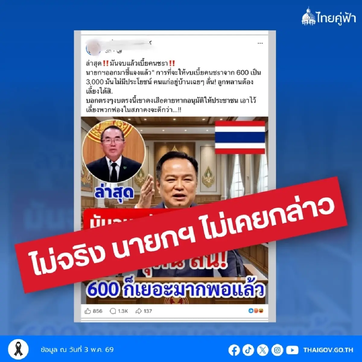 อย่าเพิ่งแชร์! ปมรัฐจ่าย ปรับเบี้ยผู้สูงอายุ จาก 600 เป็น 3,000 บาท
