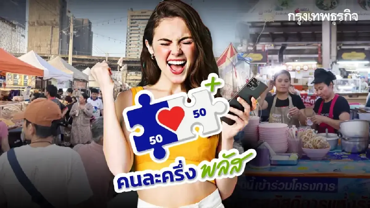คนละครึ่ง ไทยช่วยไทยพลัส แจกเงิน 4,000 บาท ใช้ให้หมดเดือนต่อเดือน