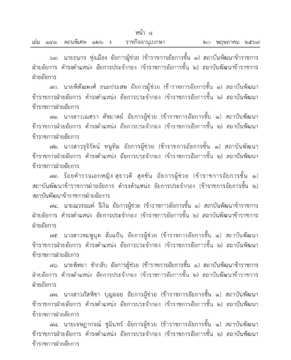 โปรดเกล้าฯ แต่งตั้งข้าราชการอัยการ ให้ดำรงตำแหน่ง อัยการประจำกอง จำนวน 109 ราย