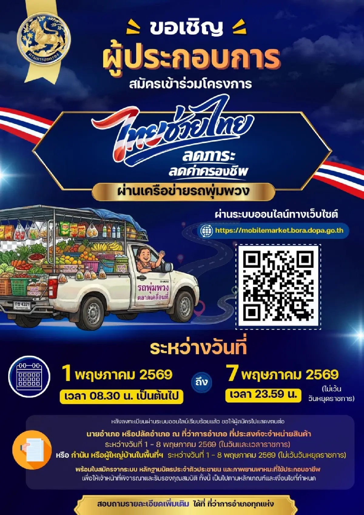 ลงทะเบียนรถพุ่มพวง ไทยช่วยไทยพลัส รัฐจ่ายค่าน้ำมันฟรี 3,000 บาท