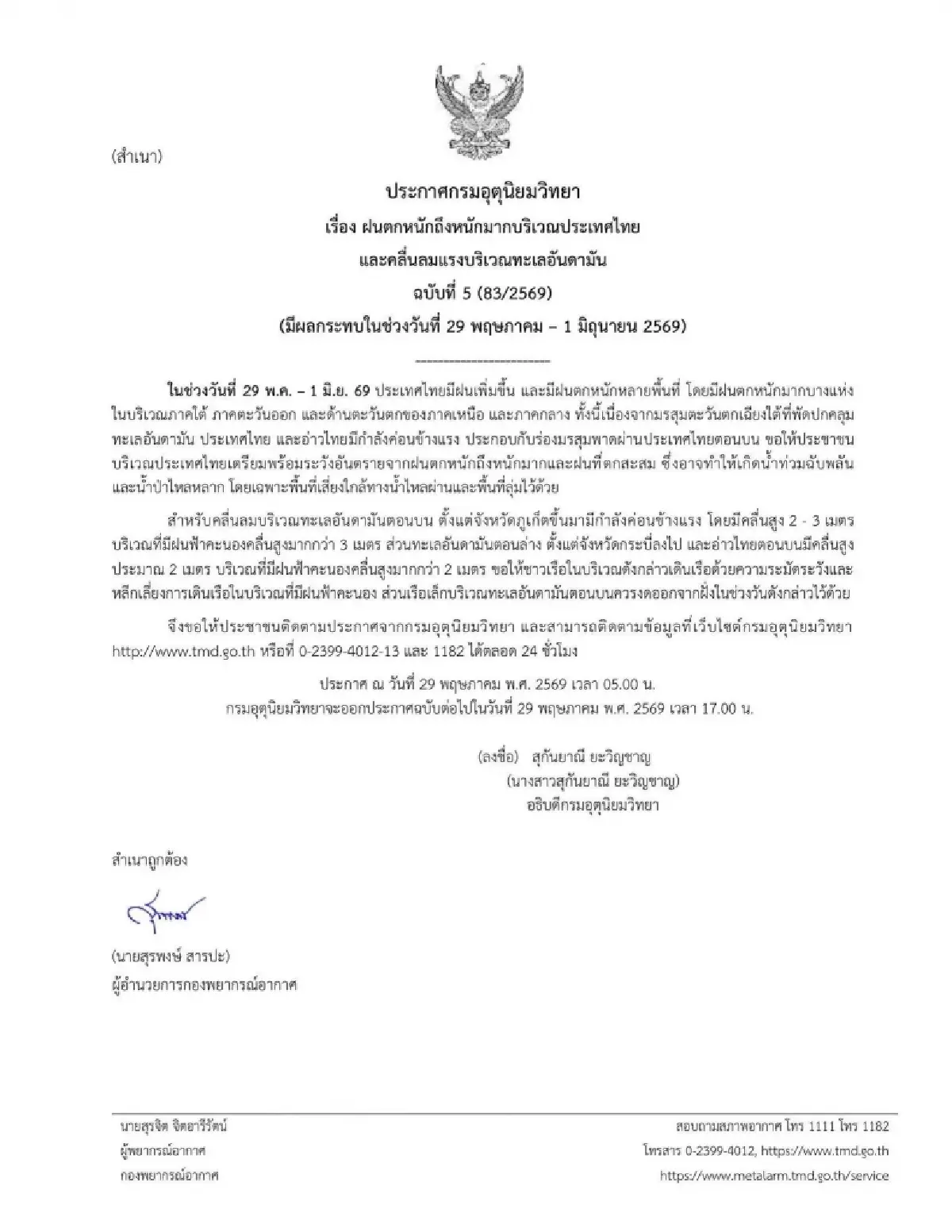 ไทยฝนเพิ่ม อุตุฯ เตือน ฉ.5 รายชื่อ 57 จว. รวม กทม. ฝนตกหนัก ลมแรง 4 วัน