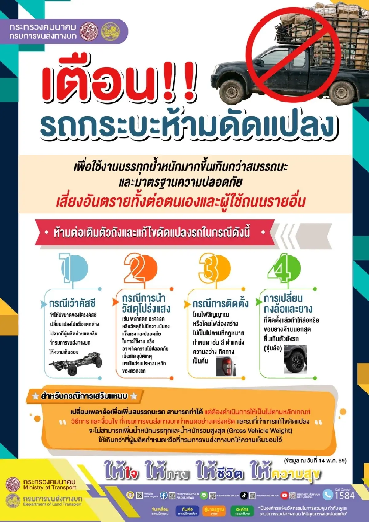 ขนส่งฯ เตือน! ห้าม รถกระบะดัดแปลง แบกน้ำหนักเกิน เสี่ยงผิดกฎหมาย