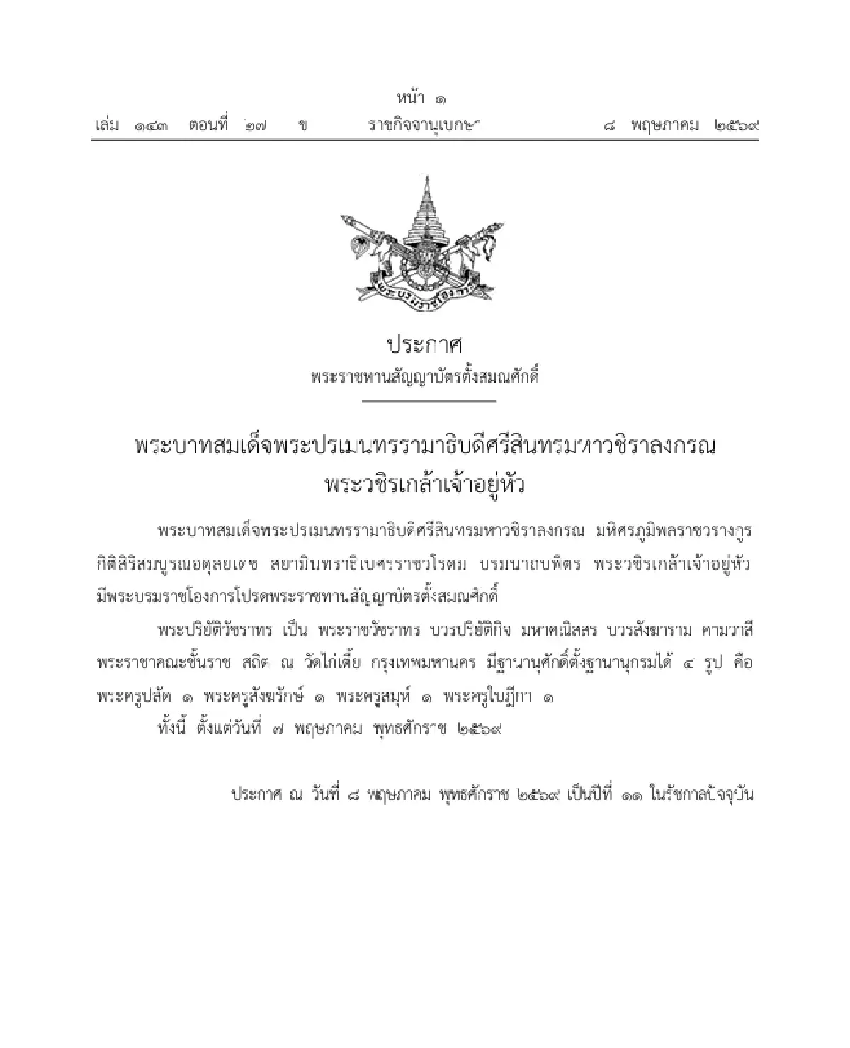 พระบรมราชโองการ ประกาศ พระราชทานสัญญาบัตรตั้งสมณศักดิ์ พระปริยัติวัชราทร