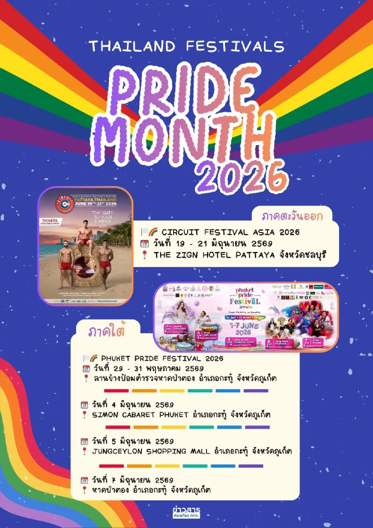 เปิดพิกัด จัดงาน 'Thailand Pride Month Festivals 2026' มีที่ไหน วันไหนบ้าง