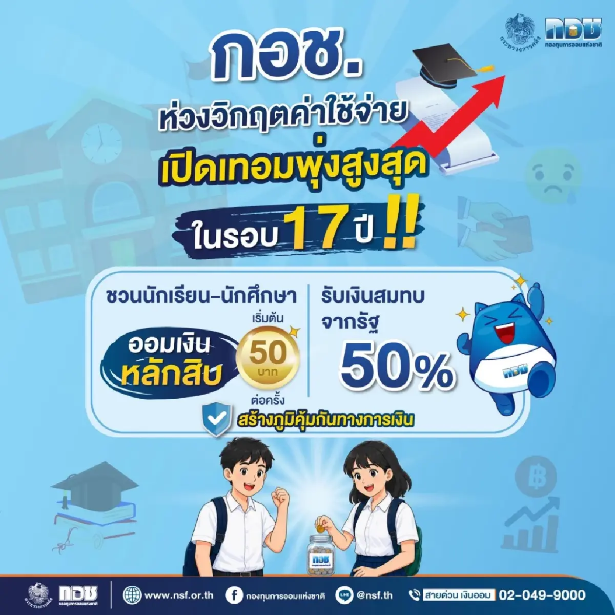 กอช. ชวนนักเรียนออมเงิน รับเงินสมทบจากรัฐ 50% ออมง่ายแค่วันละ 10 บาท