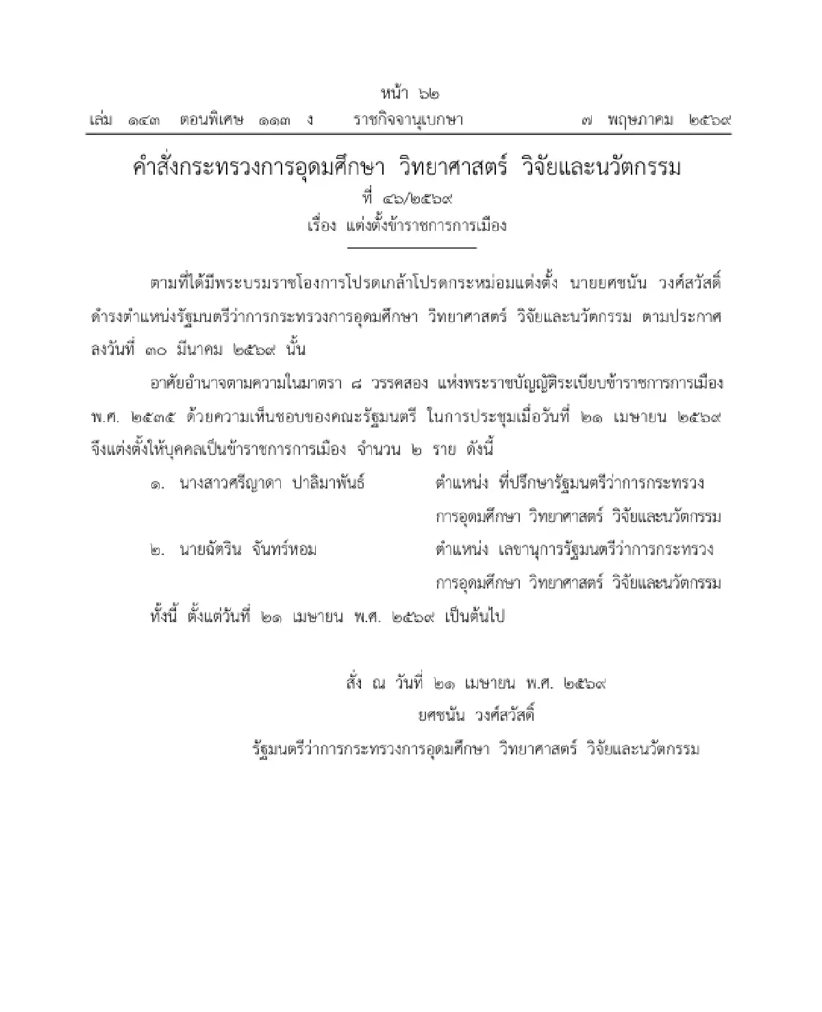 ราชกิจจานุเบกษา ประกาศ คำสั่งกระทรวง อว. แต่งตั้งข้าราชการการเมือง จำนวน 2 ราย