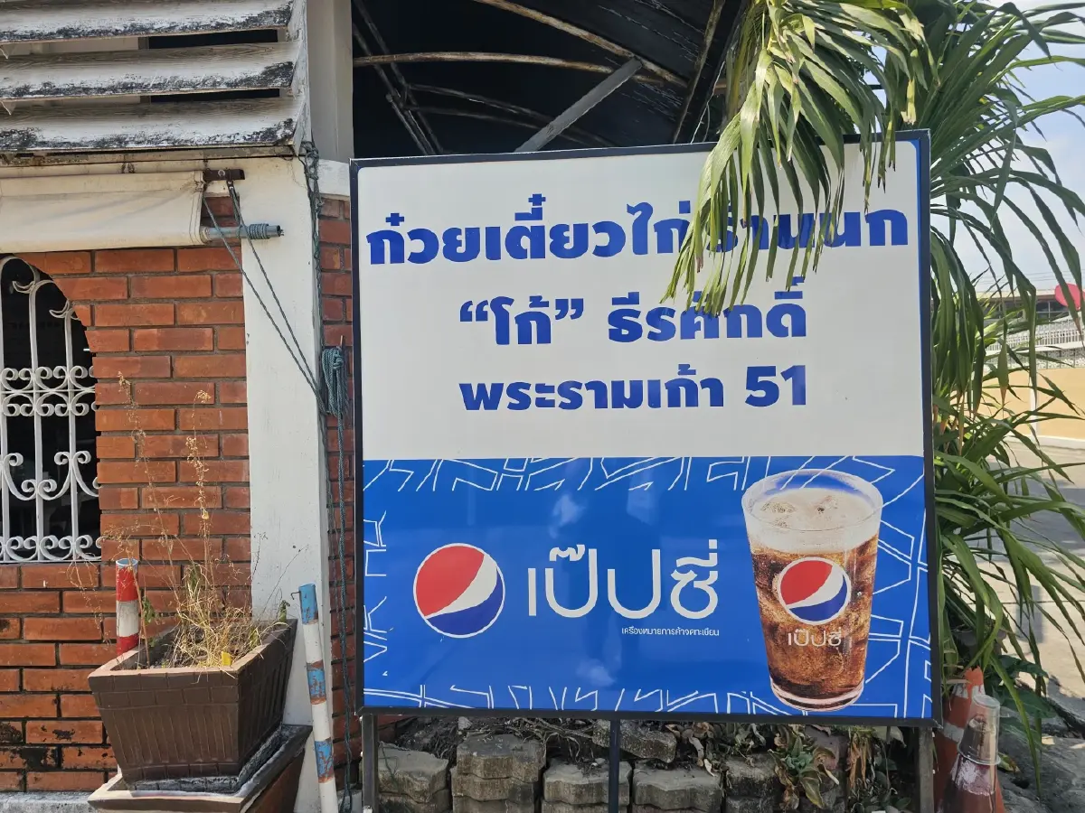 ก๋วยเตี๋ยวไก่ร้านนก by โก้-ธีรศักดิ์ ตำนาน 52 ปี 'ก๋วยเตี๋ยวไก่'