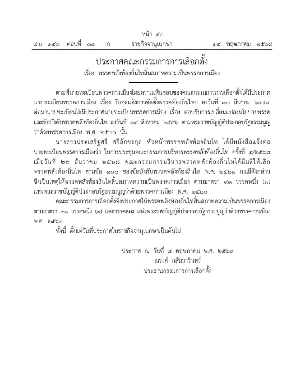 ราชกิจจาฯ ประกาศ 'พรรคพลังท้องถิ่นไท' สิ้นสภาพความเป็นพรรคการเมือง