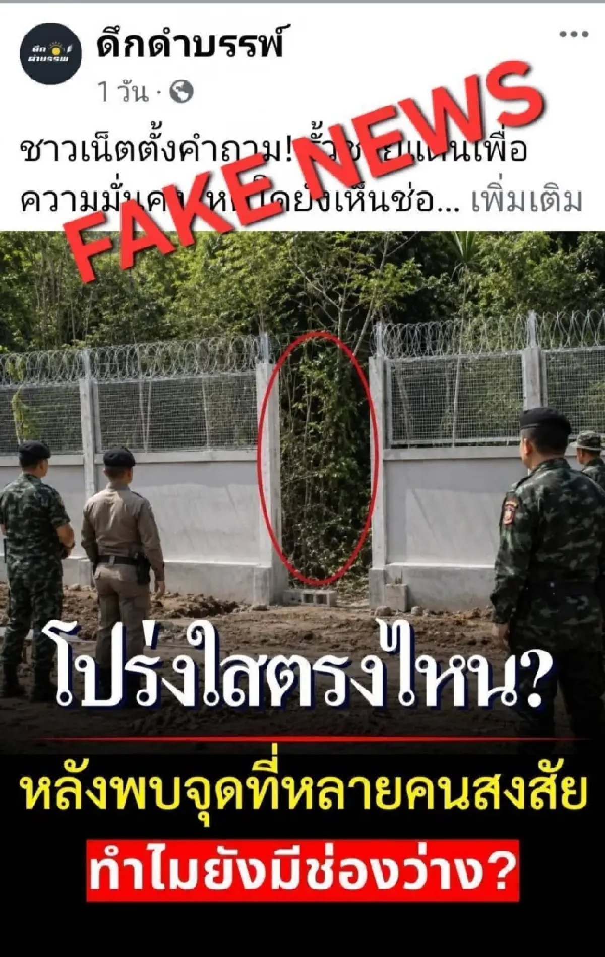 'กองทัพไทย' ไม่ทน ประณามเพจใช้ AI ดัดแปลงรั้วชายแดน ดำเนินคดีถึงที่สุด