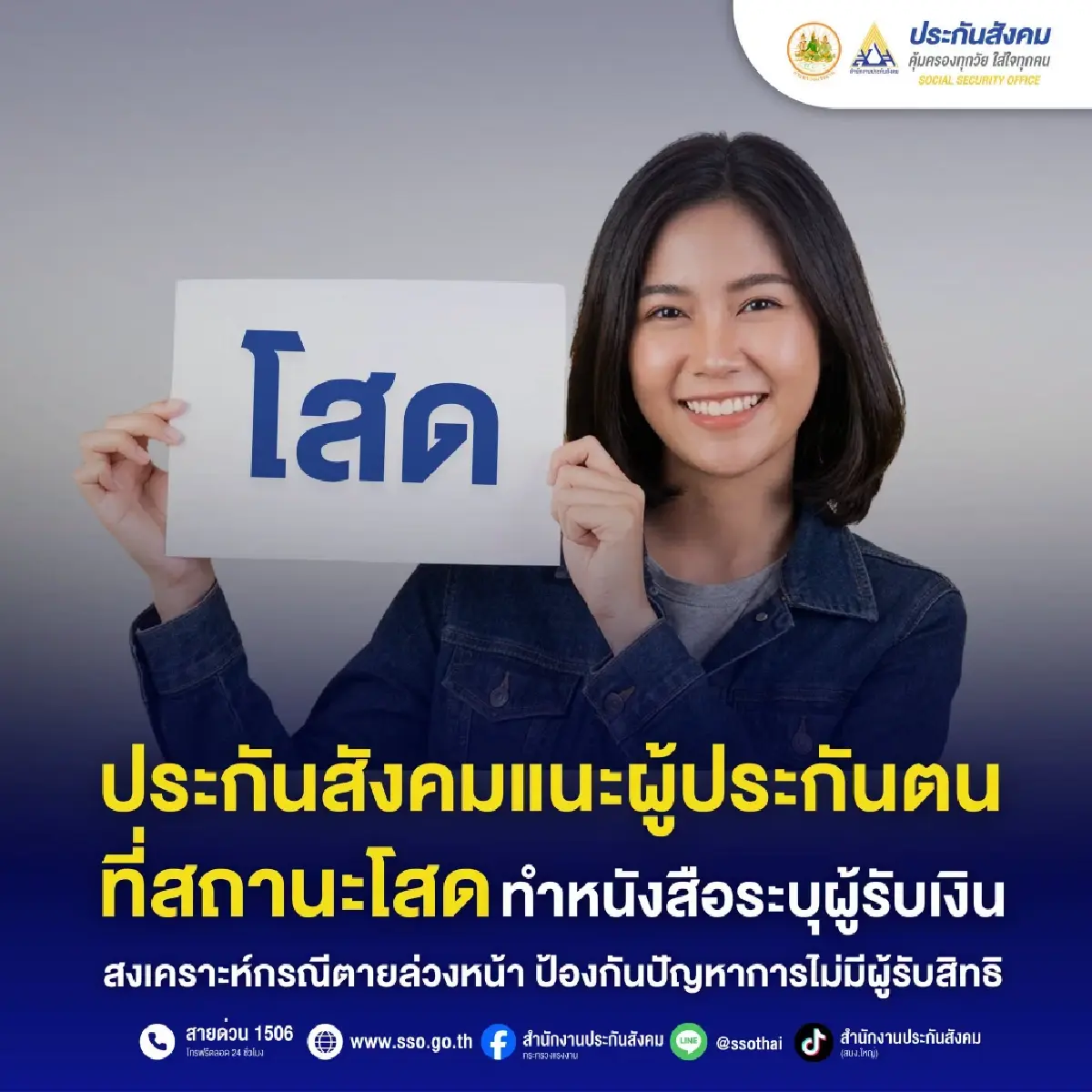 สปส. แนะ ผู้ประกันตนโสด ทำหนังสือระบุผู้รับเงิน ไม่แจ้งชื่อ จะไม่จ่ายเงินให้