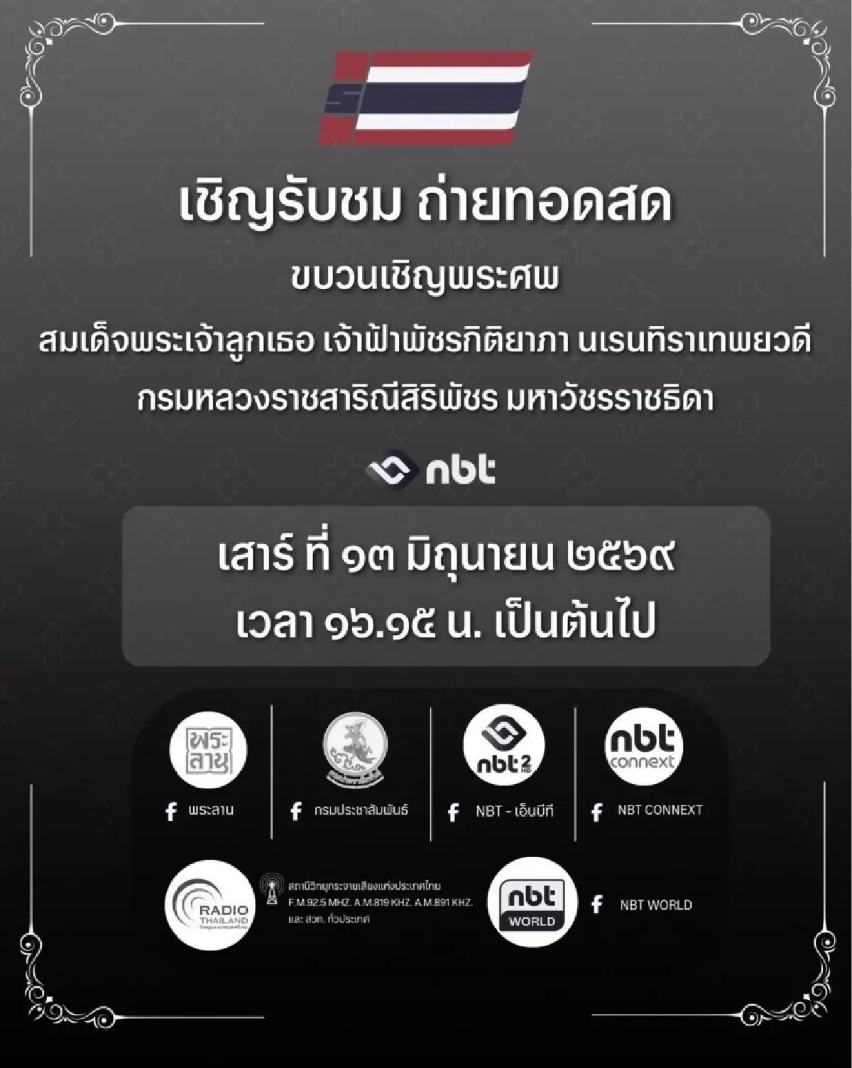 ถ่ายทอดสด ขบวนเชิญพระศพ สมเด็จพระเจ้าลูกเธอ เจ้าฟ้าพัชรกิติยาภาฯ