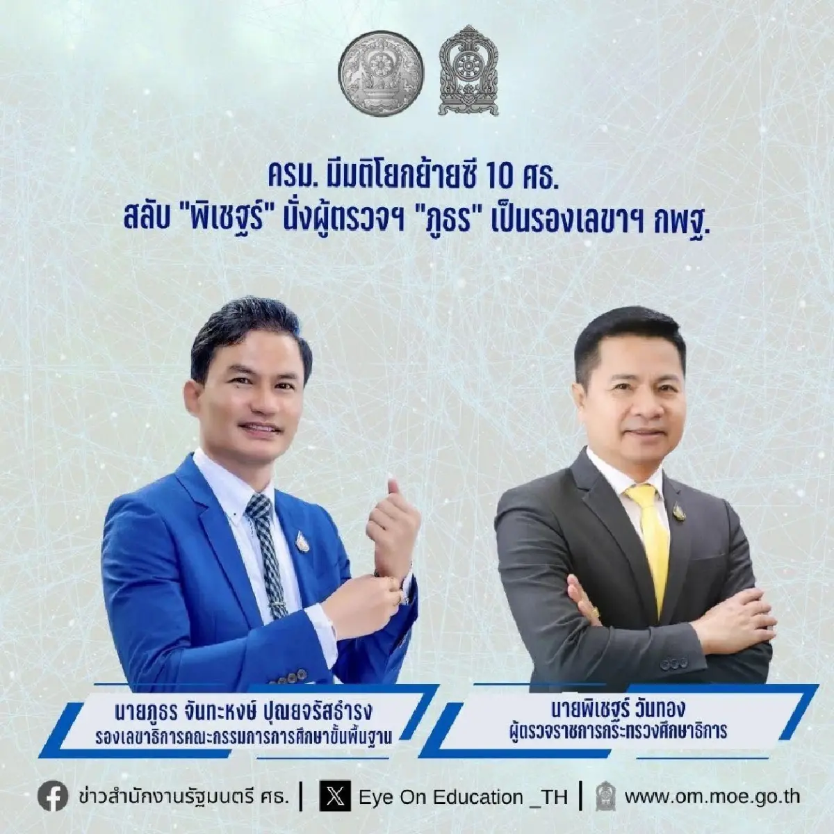 มติ ครม. โยกย้ายข้าราชการระดับสูง กระทรวงศึกษาธิการ