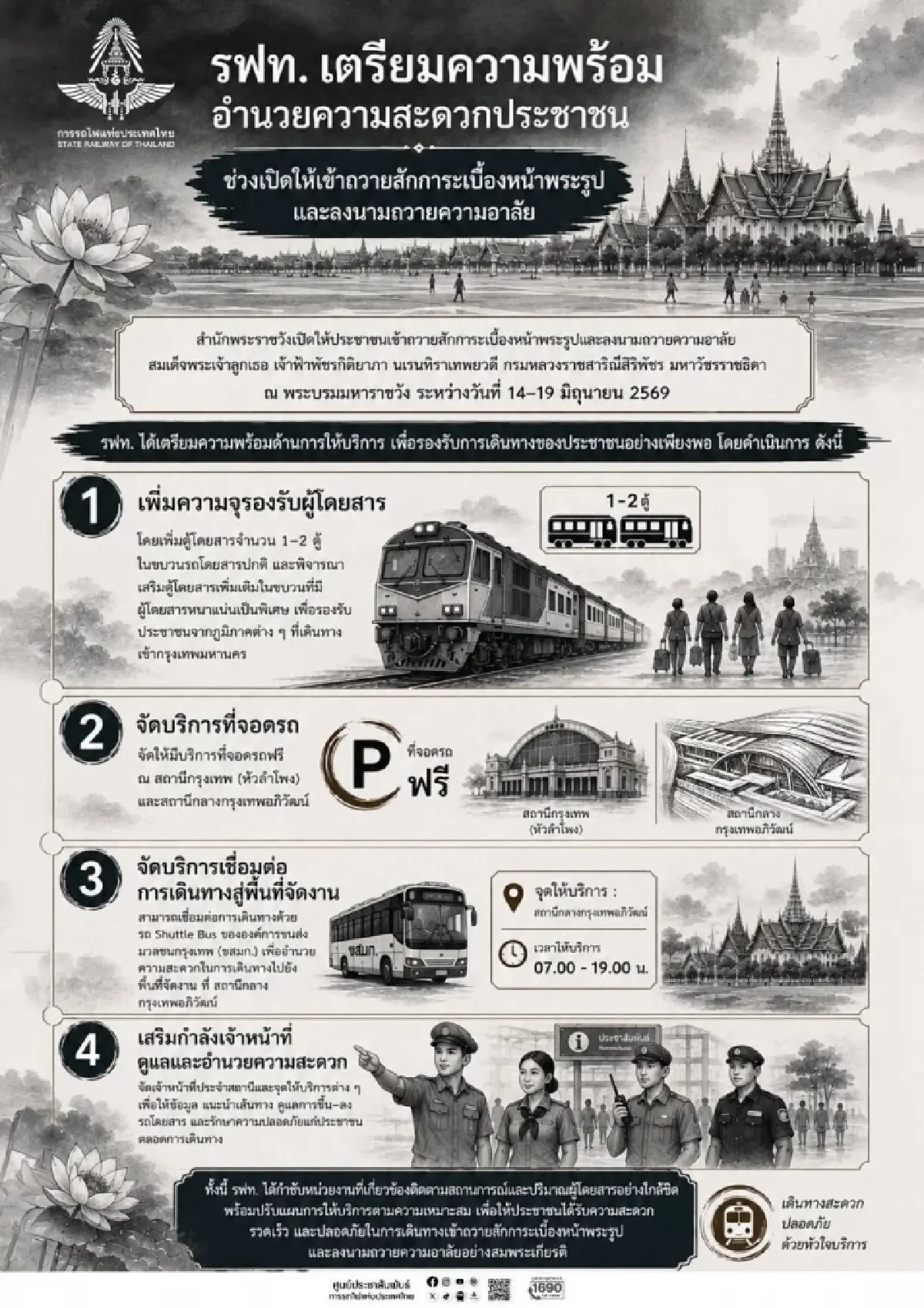 รฟท. เสริมขบวนรถไฟ-จัดรถรับส่งฟรี เดินทางลงนามถวายความอาลัย