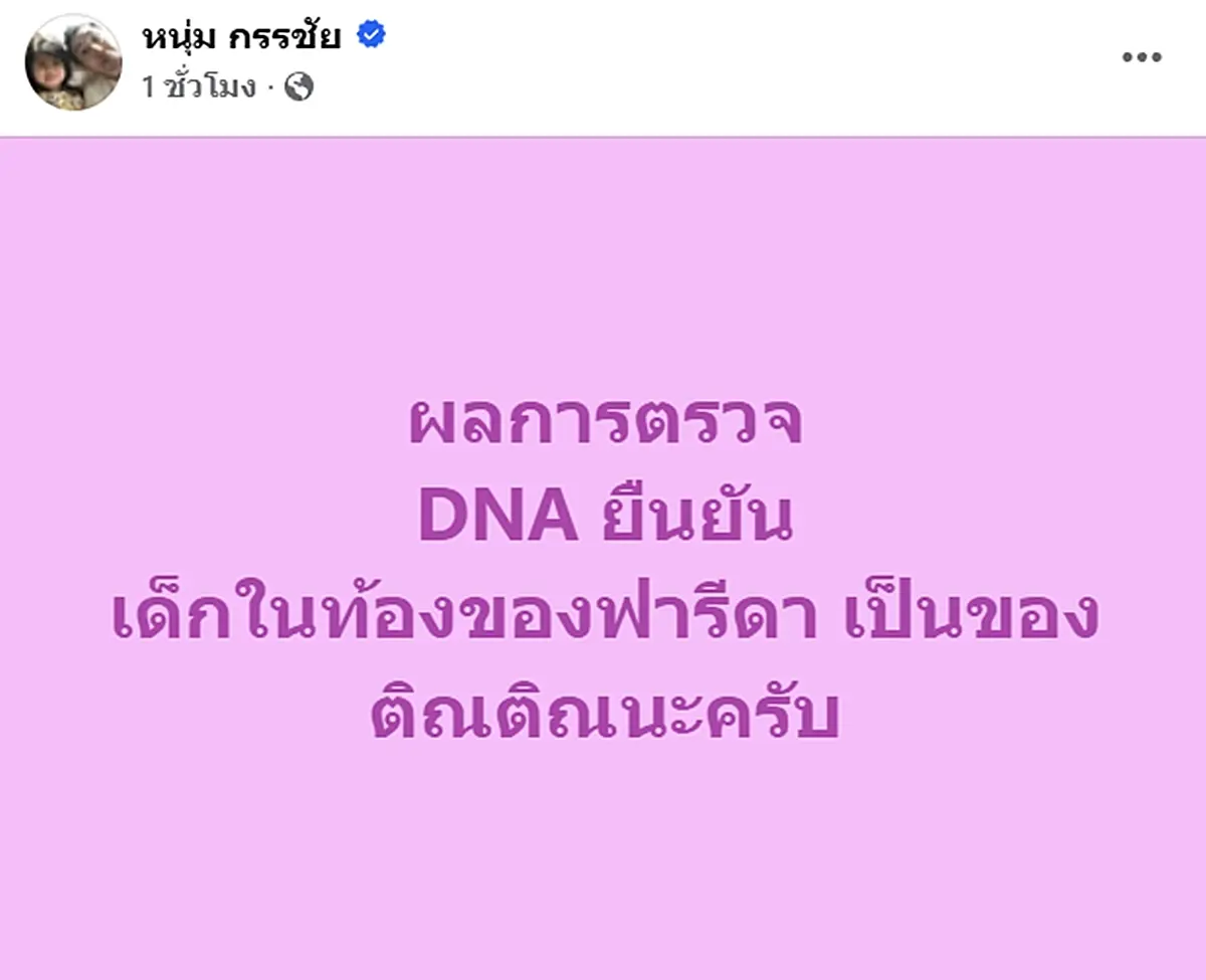 ออกแล้ว! ผลตรวจ DNA เด็กในท้อง "ฟารีดา" ด้าน "ติณติณ" เคลื่อนไหวทันที