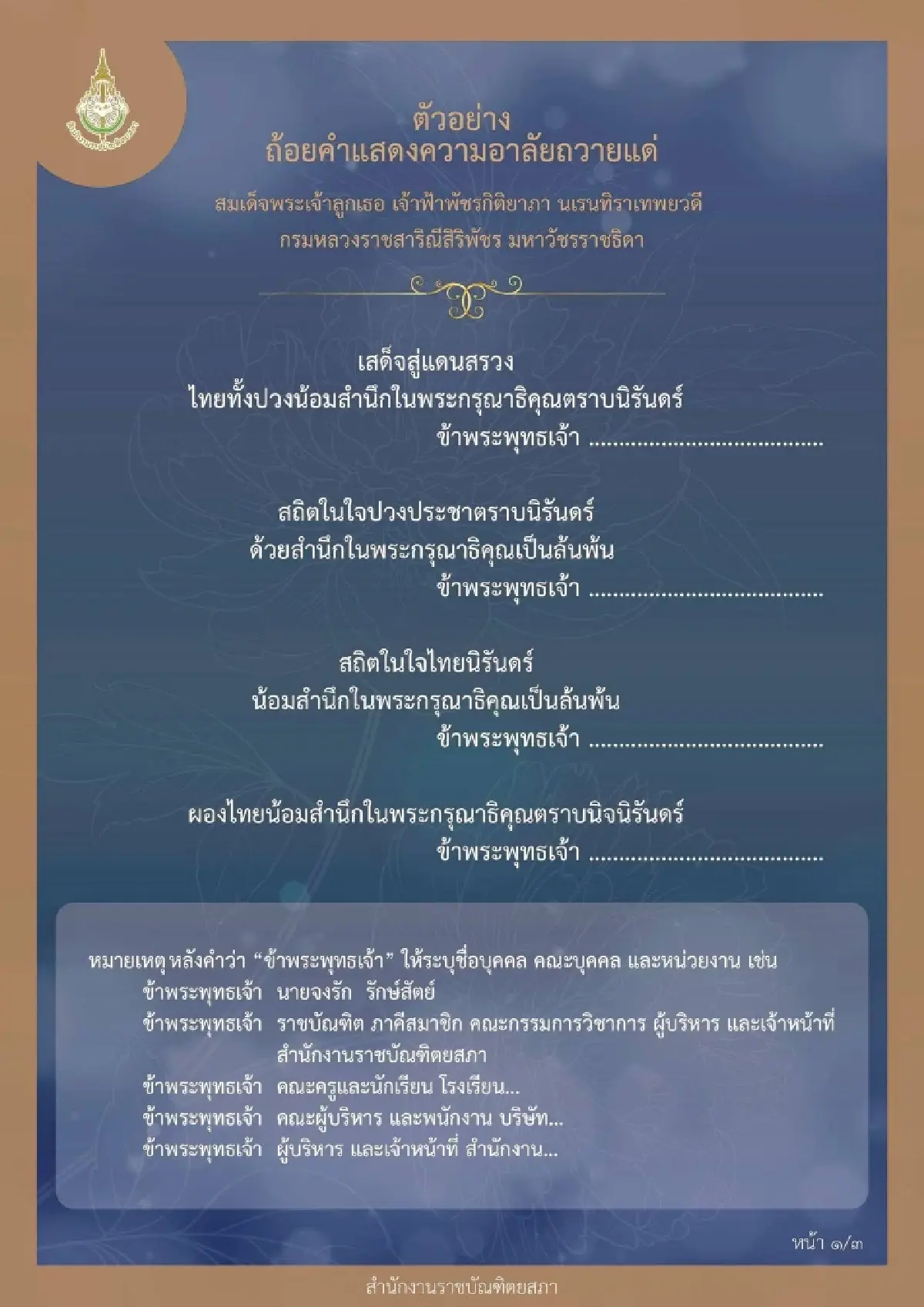 ราชบัณฑิตยสภา เผยตัวอย่างถ้อยคำแสดงความอาลัย เจ้าฟ้าพัชรกิติยาภาฯ