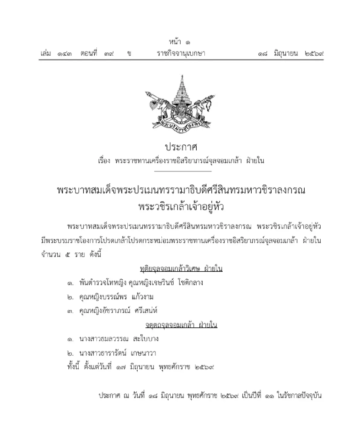 โปรดเกล้าฯ พระราชทานเครื่องราชอิสริยาภรณ์จุลจอมเกล้า ฝ่ายใน จำนวน 5 ราย