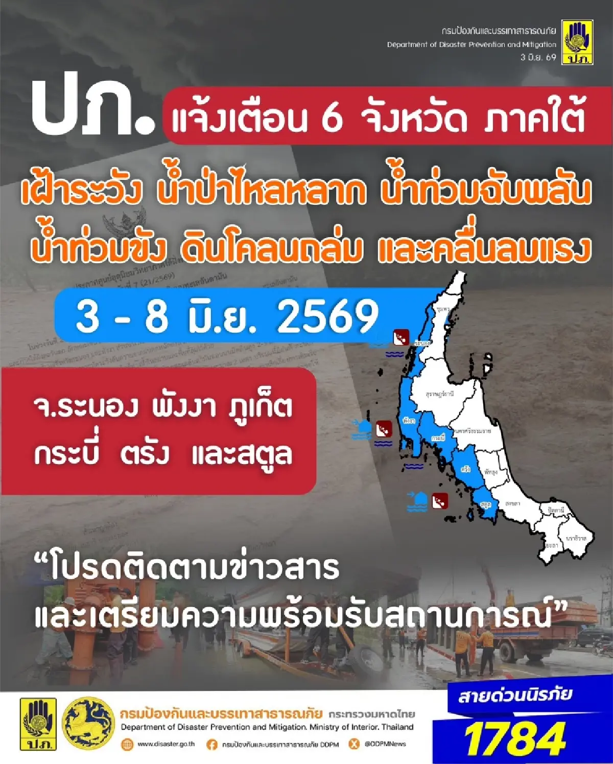 ปภ. เตือน 6 จังหวัดอันดามัน ระวังน้ำท่วม-ดินถล่ม คลื่นสูง 3 เมตร