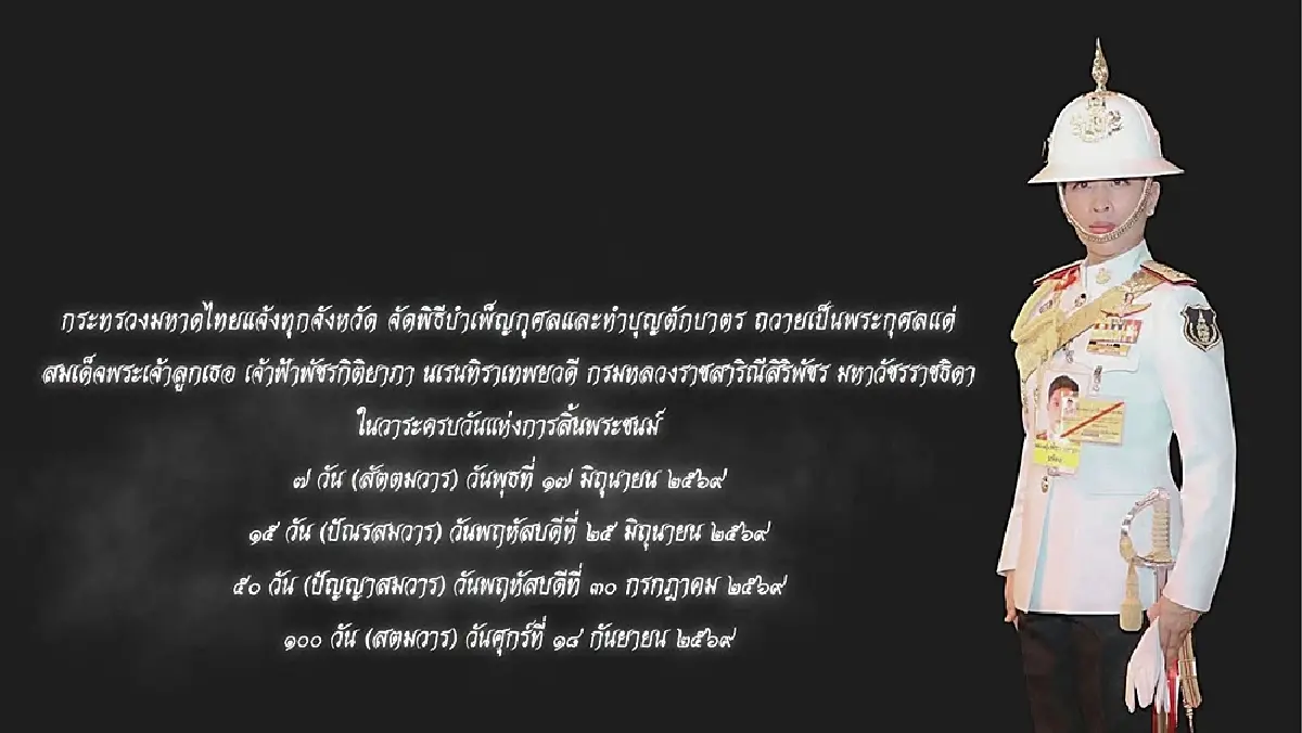 มท. แจ้งทุกจังหวัด จัดพิธีบำเพ็ญกุศลอุทิศถวาย “เจ้าฟ้าพัชรกิติยาภาฯ”