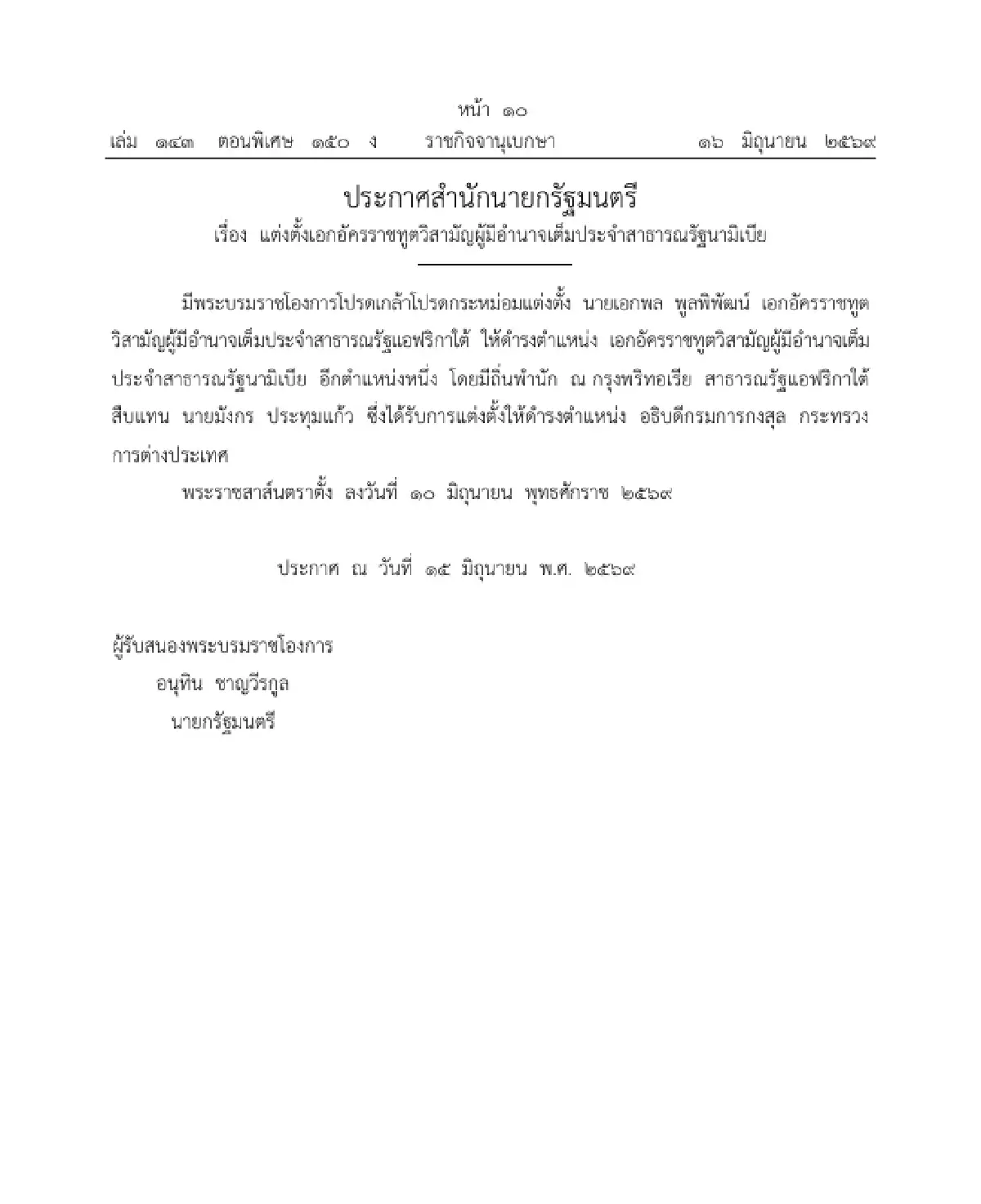 โปรดเกล้าฯ แต่งตั้ง เอกอัครราชทูตวิสามัญผู้มีอำนาจเต็มประจำสาธารณรัฐนามิเบีย