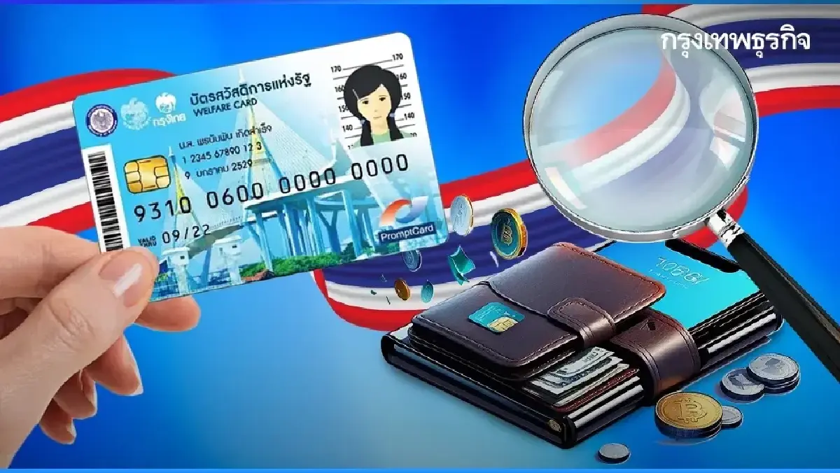 วิธีตรวจสอบ ใครผ่าน-ไม่ผ่าน บัตรสวัสดิการแห่งรัฐ 2569 รับเงินต่อ
