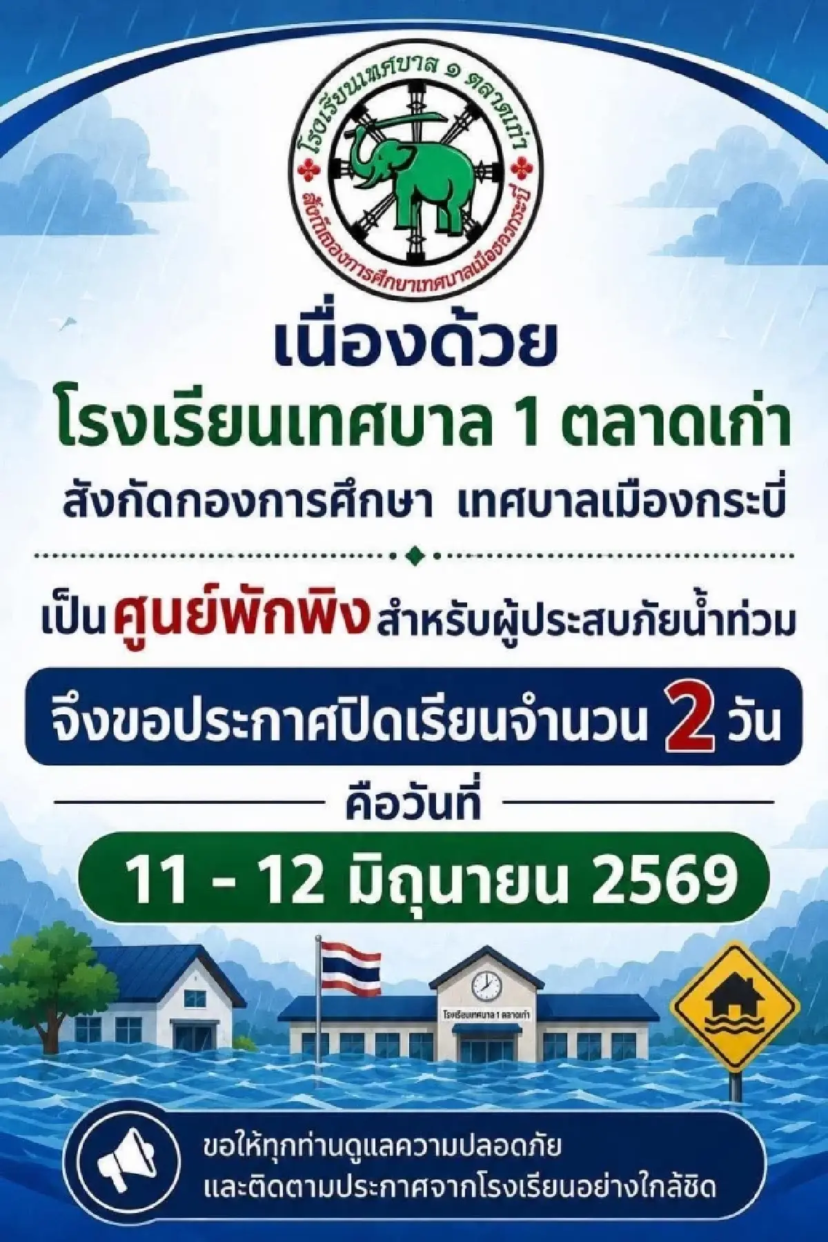 น้ำท่วมกระบี่ล่าสุด น้ำทะลัก 3 ชุมชน เปิดศูนย์พักพิง - ปิดโรงเรียน