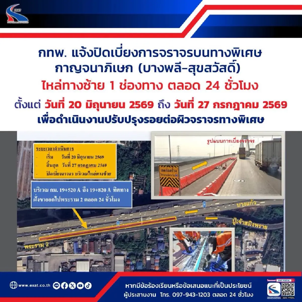 เช็กเลย เริ่มวันนี้ ปิดเบี่ยงจราจร ทางพิเศษกาญจนาภิเษก (บางพลี-สุขสวัสดิ์) ตลอด 24 ชม.