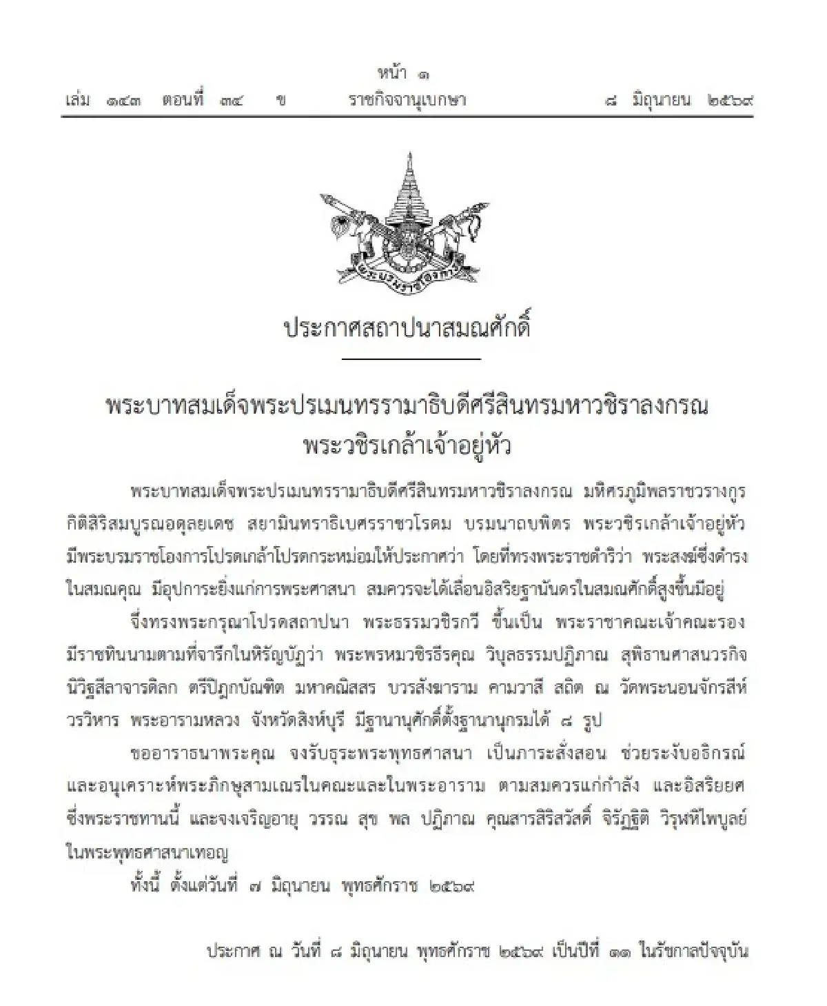 โปรดสถาปนาสมณศักดิ์ พระราชทานตั้งสมณศักดิ์ พระราชาคณะ รวม 7 รูป