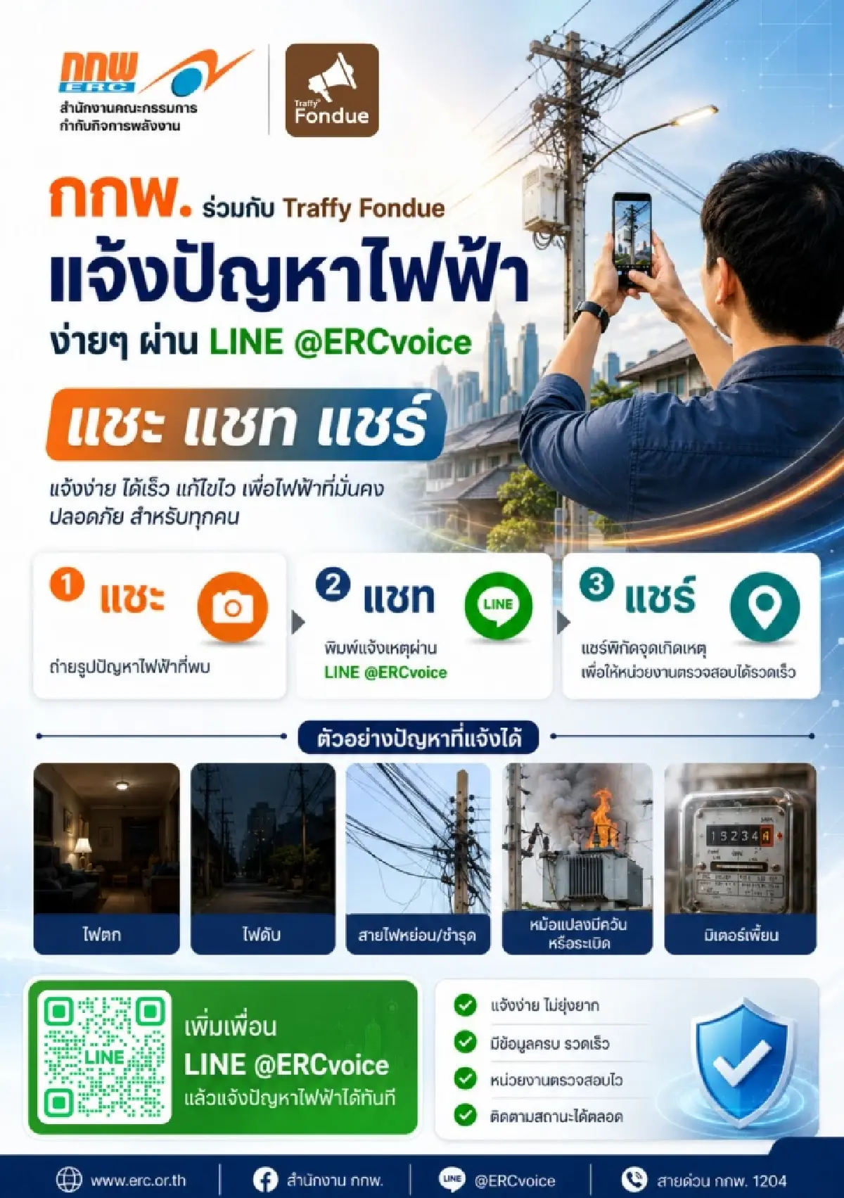 กกพ. จับมือ สวทช. เปิดตัว ERCvoice ช่องทางรับเรื่องร้องเรียนด้านไฟฟ้า