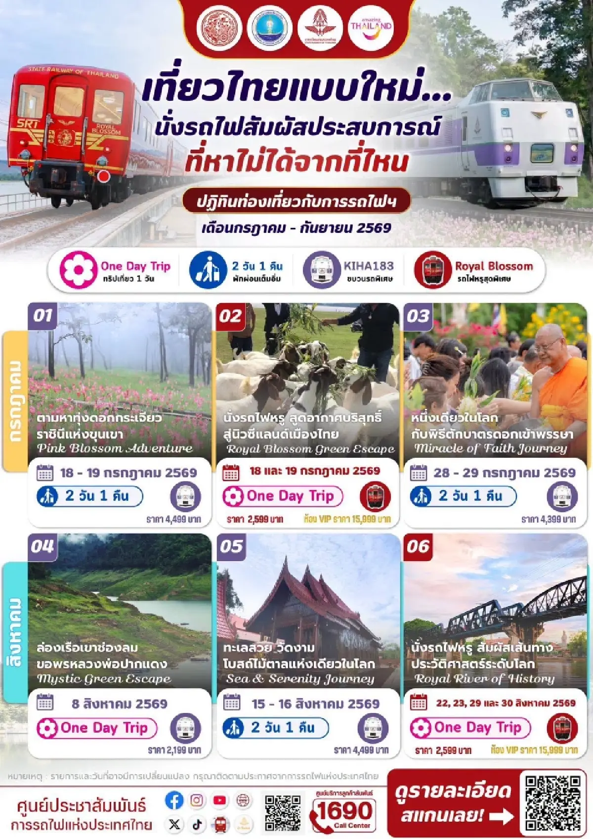 ปักหมุดเที่ยวหน้าฝน รฟท. จัดเต็ม 9 ทริปสุดอันซีนทั่วไทย เปิดจองตั๋ว 30 มิ.ย.นี้