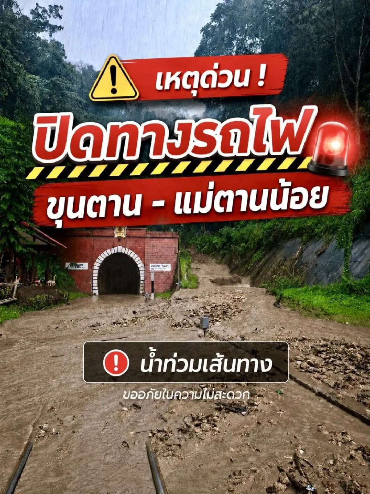 ดินสไลด์ปิดอุโมงค์ขุนตาน ประกาศปิดทางฉุกเฉิน รถไฟสายเหนืออัมพาต