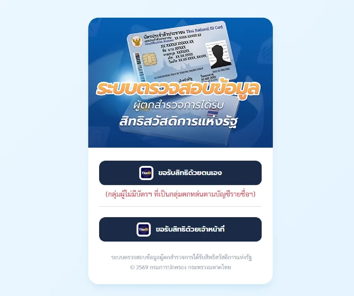 บัตรสวัสดิการแห่งรัฐ 2569 ลงทะเบียนกลุ่มตกหล่น ตรวจสอบคนไม่มีรายชื่อ