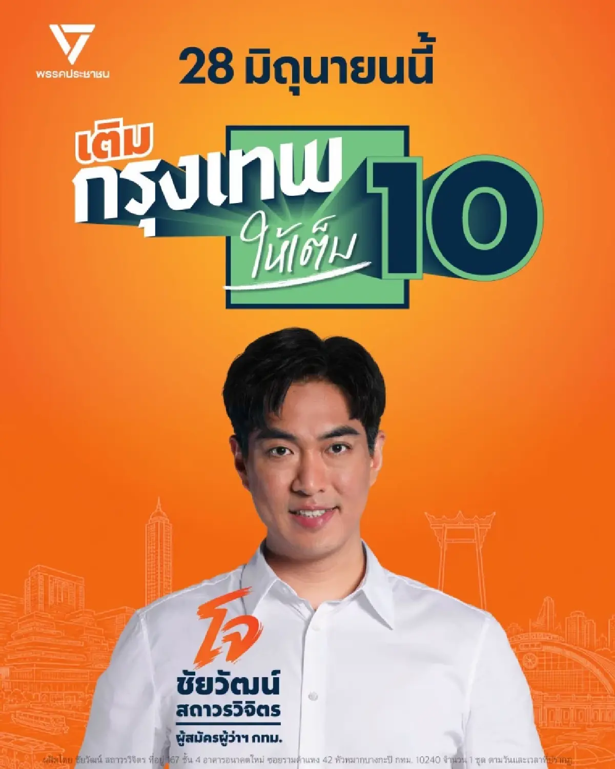 'ชัยวัฒน์' ปลุกคนกรุงฯกาเบอร์ 10 ผู้ว่าฯ กทม.พ่วง ส.ก.ส้มทุกเขต