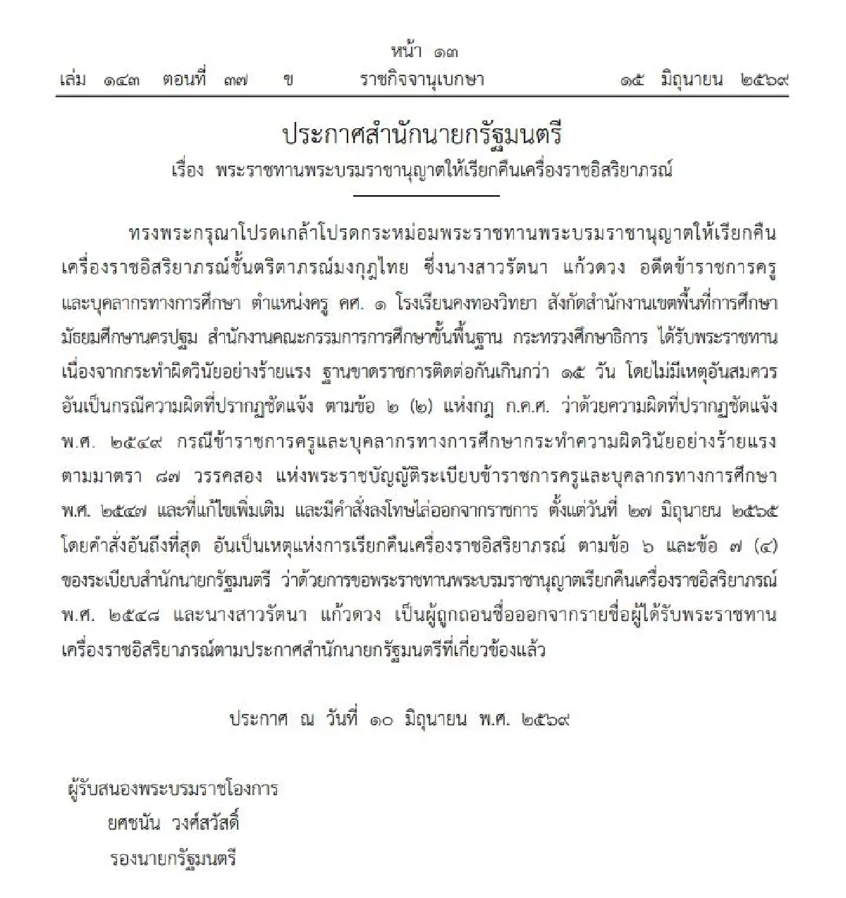พระบรมราชานุญาตเรียกคืนเครื่องราชฯ 'ข้าราชการ' ผิดวินัยร้ายแรง