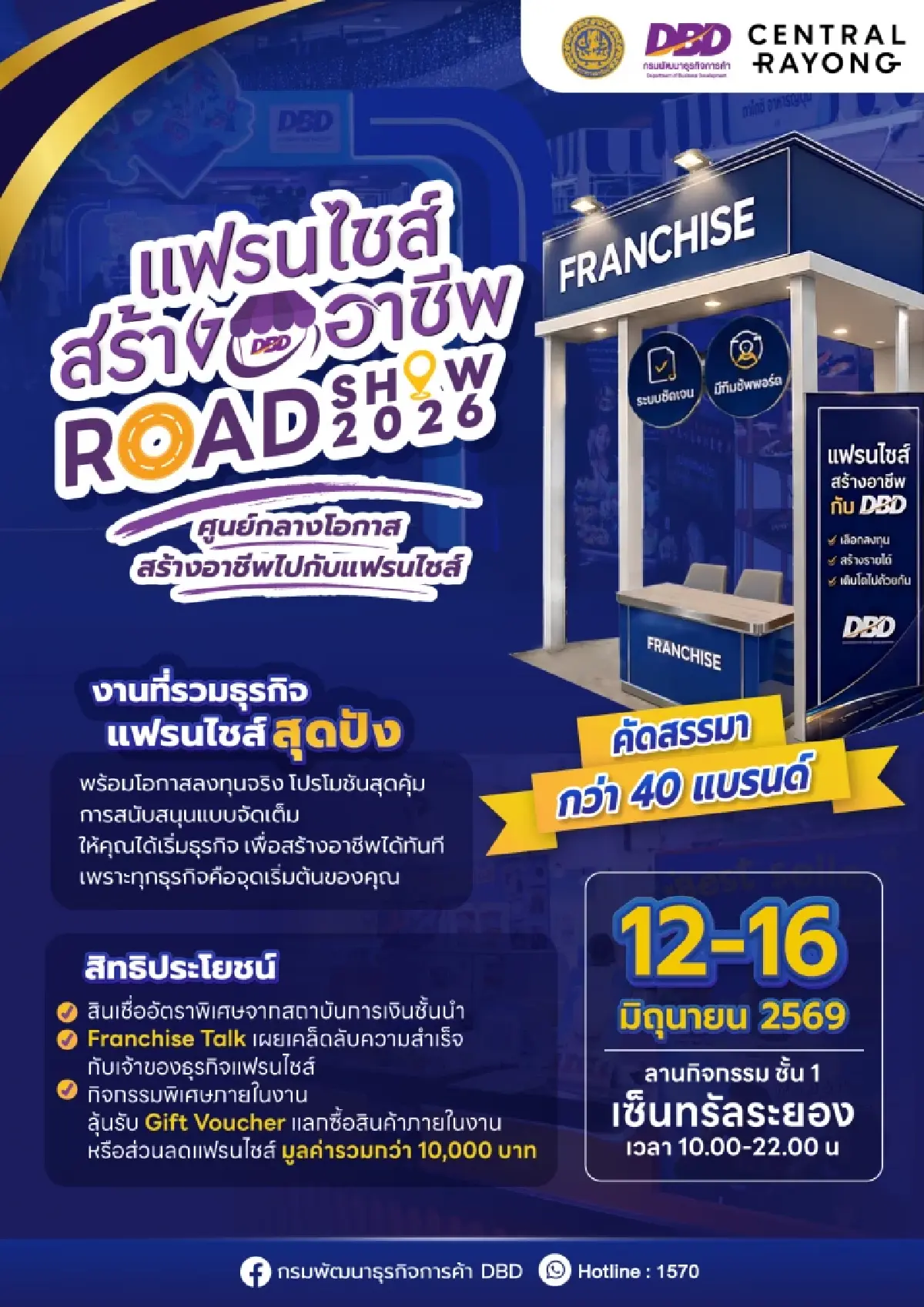 กรมพัฒนาธุรกิจการค้า ยกทัพแฟรนไชส์ 40 แบรนด์ บุกจ.ระยอง12-16มิ.ย.