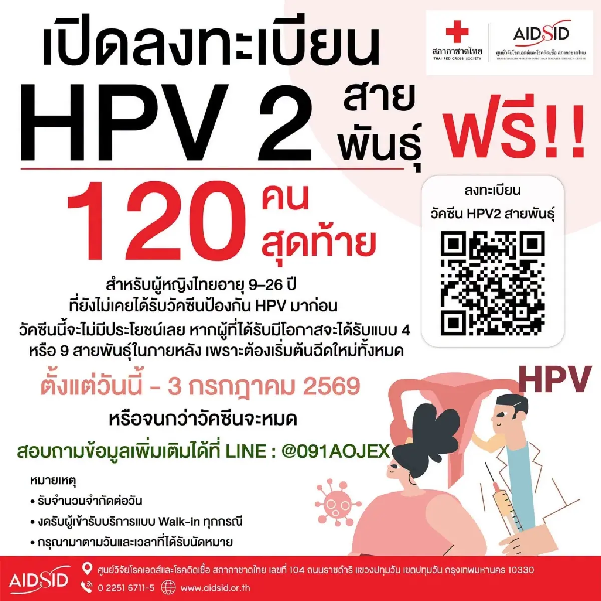สภากาชาดไทย เปิดลงทะเบียนฉีดวัคซีน HPV ฟรี! เช็กเงื่อนไขที่นี่