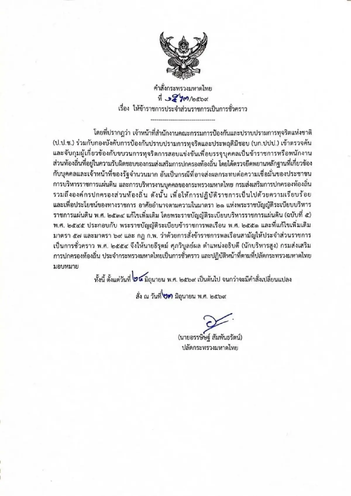 ปลัด มท.สั่งเด้งฟ้าผ่า 'อธิบดี สถ.' เซ่นปมโกงสอบท้องถิ่น 4.5 พันล้าน