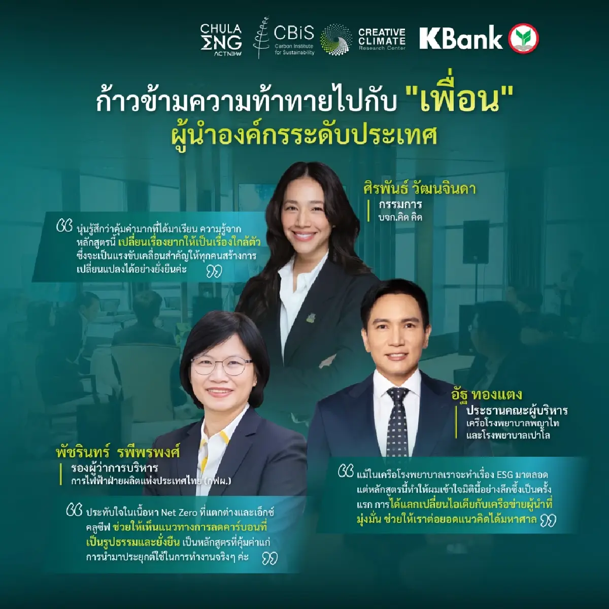 Net Zero CEO รุ่นที่ 3 ปลุกผู้นำองค์กร พร้อมก้าวสู่โลกใหม่