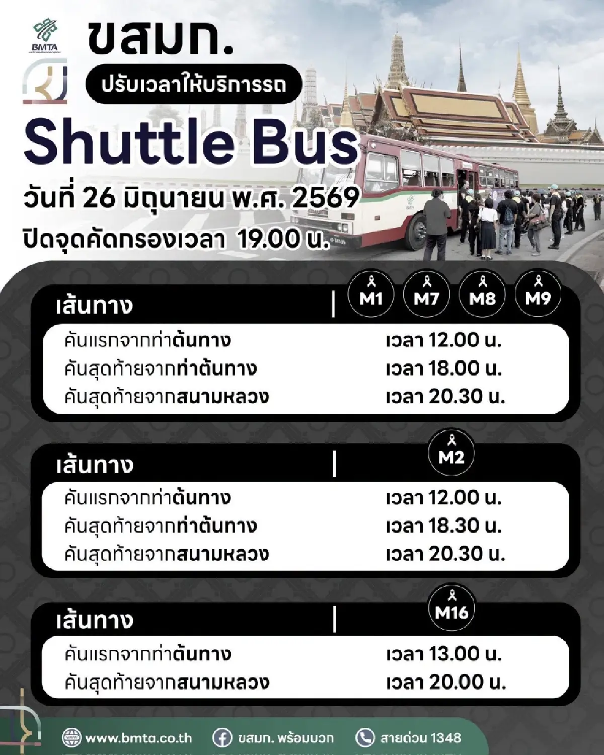 เช็กด่วน ขสมก. แจ้งปรับเวลาเดินรถ Shuttle Bus สนามหลวง 25-26 มิ.ย. 69