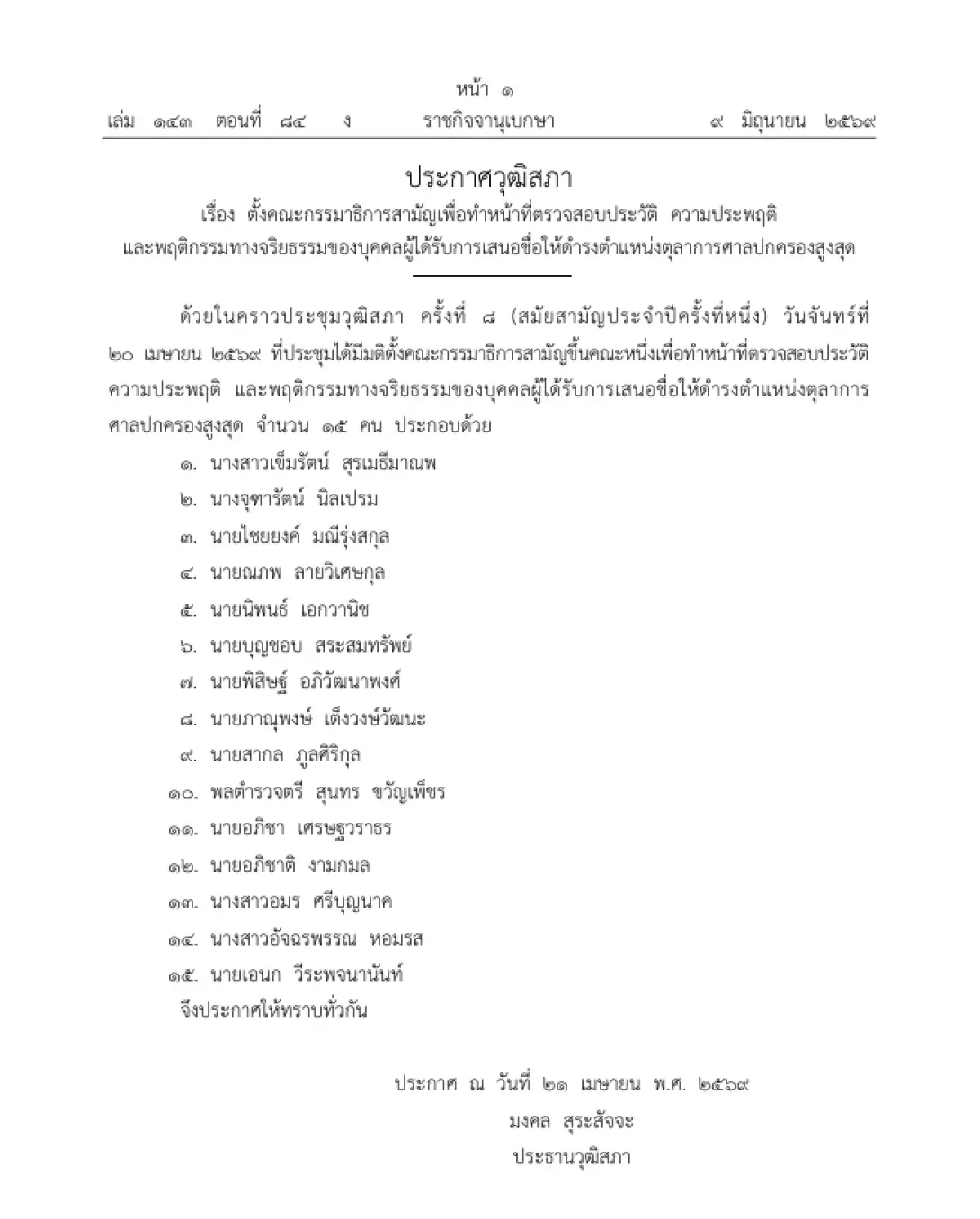 วุฒิสภา ตั้ง กมธ. ตรวจสอบประวัติ ผู้ถูกเสนอชื่อดำรงตำแหน่ง ตุลาการศาลปกครองสูงสุด