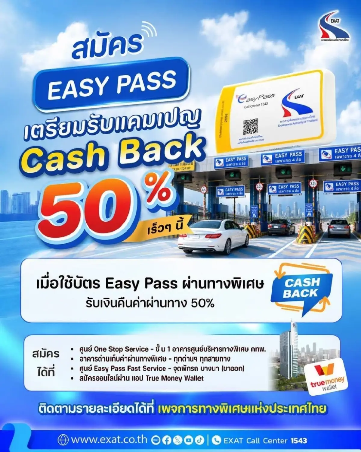 สมัคร Easy Pass เตรียมรับแคมเปญคืนค่าผ่านทาง Cash Back 50%