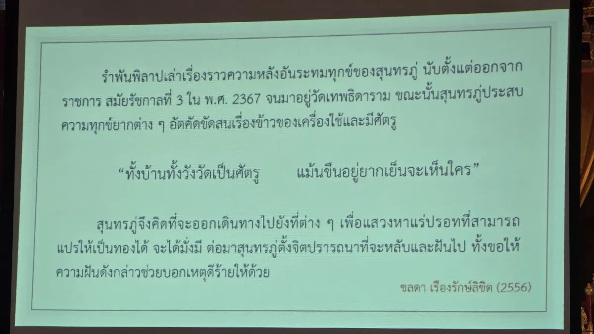 'สุนทรภู่' ในยุค AI ครบรอบชาตกาล 'พระสุนทรโวหาร' (ภู่) 240 ปี