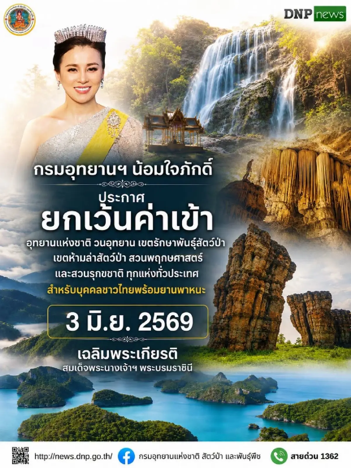3 มิ.ย. เปิดเที่ยวฟรี กรมอุทยานฯ ยกเว้นค่าเข้าอุทยานฯ - ป่าอนุรักษ์ทั่วประเทศ