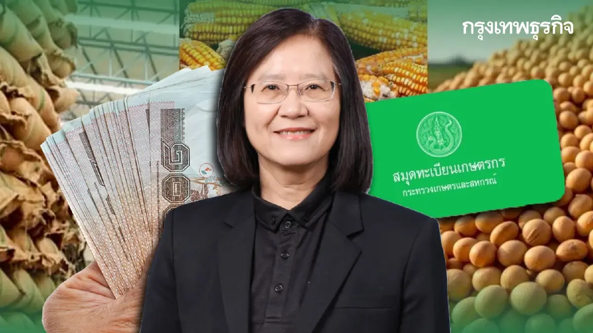 รับเงินช่วยเหลือชาวนา ชาวไร่ ขึ้นทะเบียนเกษตรกร 2569 ให้พร้อม