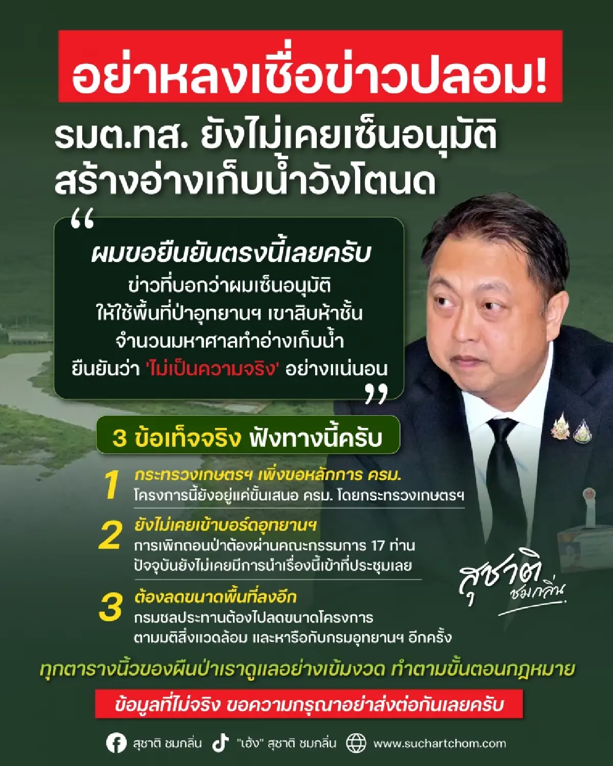 รมว.ทรัพย์ฯ ปัดอนุมัติอุทยานเขาสิบห้าชั้น สร้างอ่างเก็บน้ำคลองวังโตนด